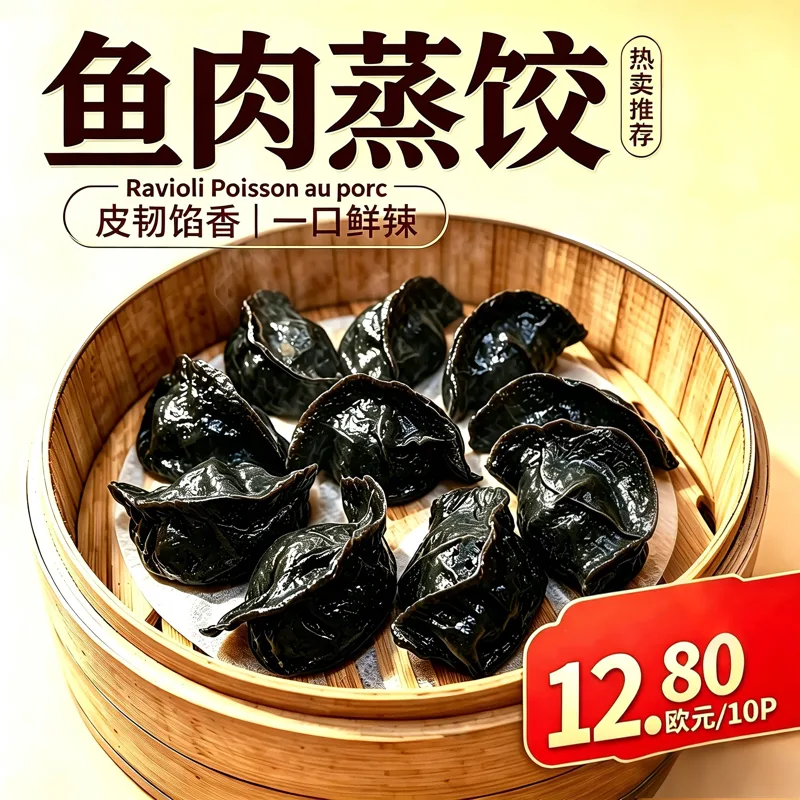 鱼肉蒸饺Poisson et porc Raviolis vapeur 10P