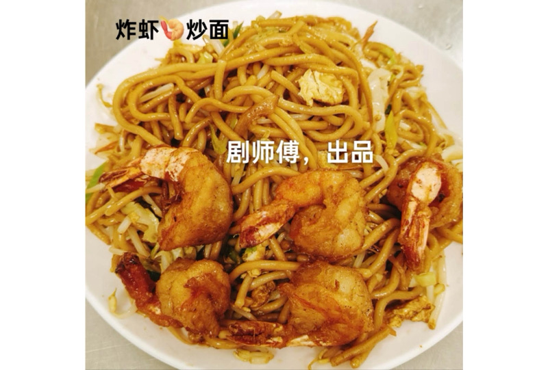 29. 炸虾🍤炒面 Nouilles sautée à la crevette