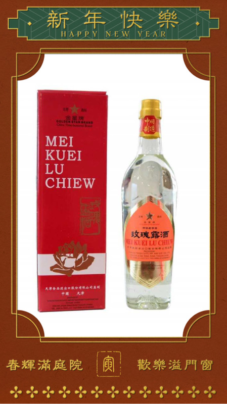 🌹Mei Kuei Lu Chiew 🇨🇳 金星玫瑰露
