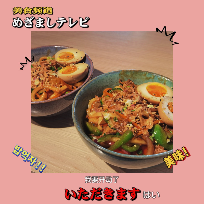 US4 | YakiUdon 炒乌冬(sauté )au bœuf mariné