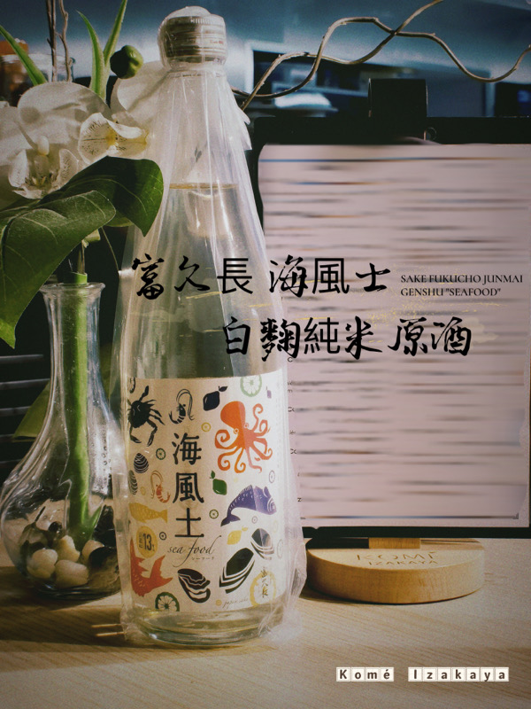 🇯🇵 SAKÉ FUKUCHO SEAFOOD
JUNMAI GENSHU SHIROKOJ
富久長 海風士 白麴純米原酒