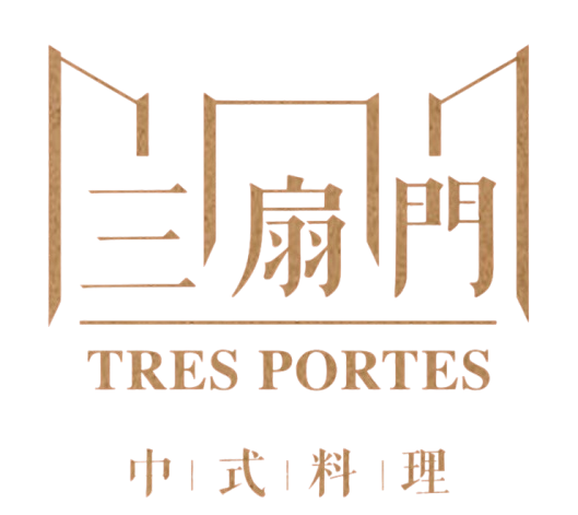 三扇門餐廳 RESTAURANT TRES PORTES