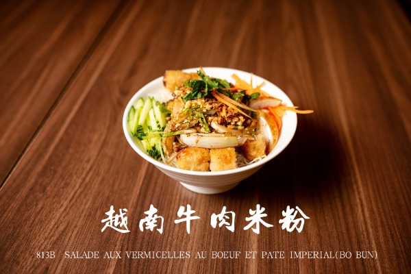 813b 越南牛肉米粉 Salade aux vermicelles au boeuf et pâté impérial (Bo Bun)