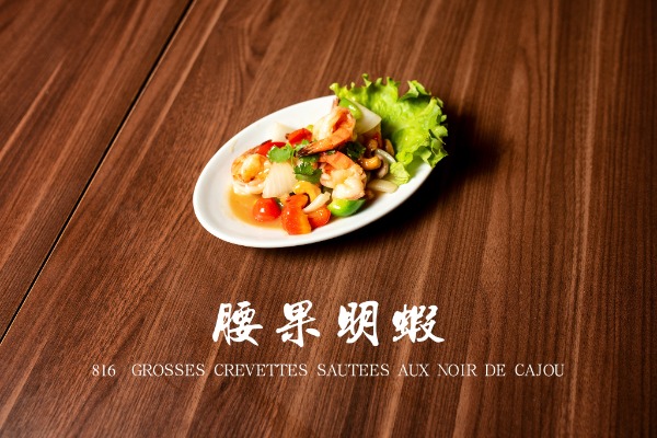 816 腰果明蝦 Grosses crevettes sautées aux noix de cajou
