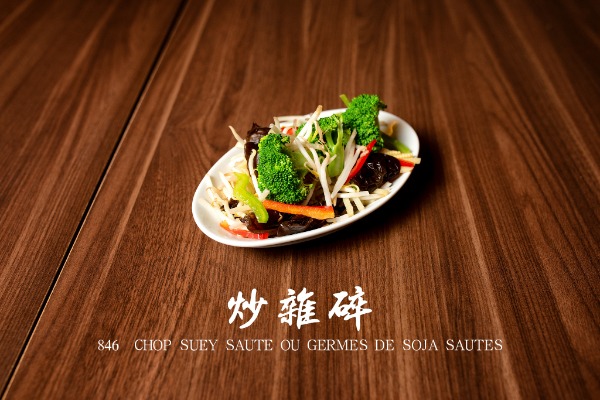 846 炒雜碎 Chop Suey sauté ou Germes de soja sautés