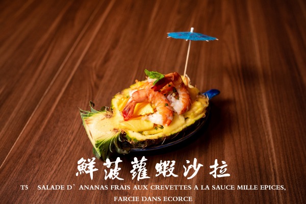 T5 鮮菠蘿蝦沙拉 Salade d'ananas frais aux crevettes