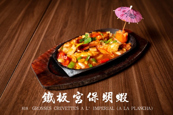 818 鐵板宮保明蝦 Grosses crevettes à l'impériale (à la plancha)