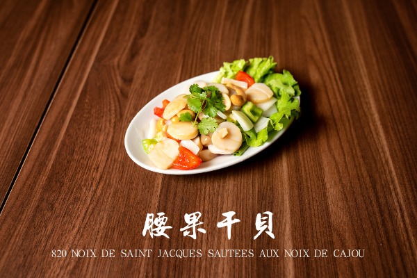 820 腰果幹貝 Noix de Saint-Jacques sautées aux noix de cajou