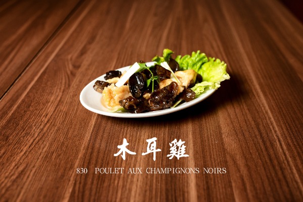 830 木耳雞 Poulet aux champignons noirs
