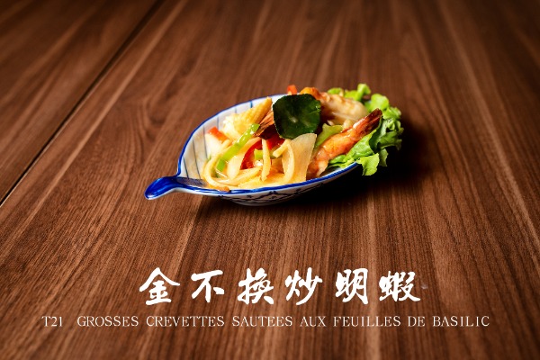 T21 金不换炒明蝦 Grosses crevettes sautées aux feuilles de basilic