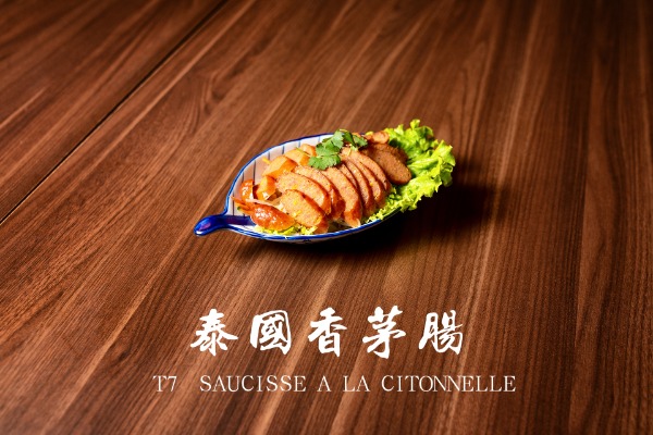 T7 香茅腸 Saucisse à la citronnelle
