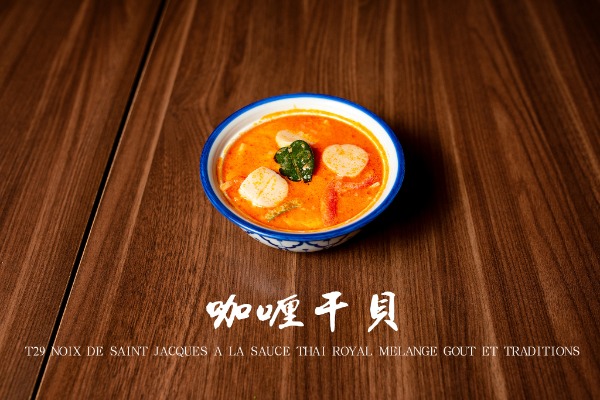 T29 咖喱幹貝 Noix de Saint-Jacques à la sauce Thaï Royal mélange goût et traditions