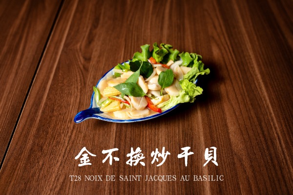 T28 金不换炒幹貝 Noix de Saint-Jacques au basilic