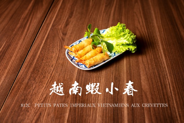 812c 蝦肉春卷 Petits pâtés impériaux Vietnamiens aux crevettes (4p)