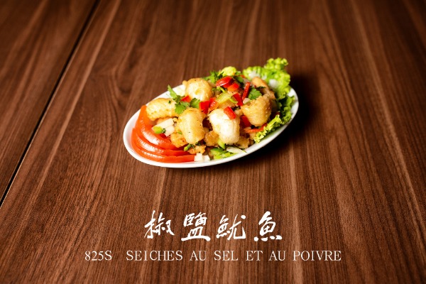 825s 椒鹽魷魚 Seiches au sel et au poivre