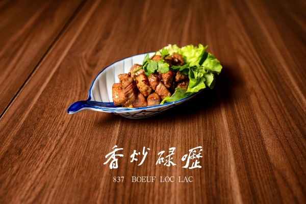 837 香炒祿叻 Boeuf Loc Lac