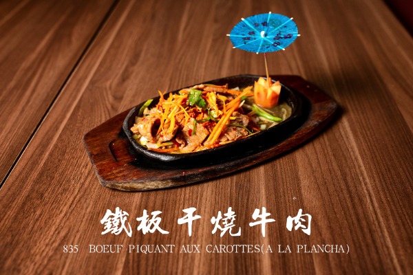 835 鐵板乾燒牛肉 Boeuf piquant aux carottes (à la plancha) 