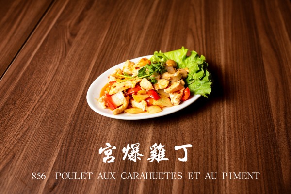 856 宫爆雞丁 Poulet aux cacahuètes et au piment