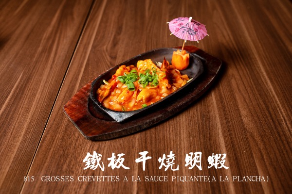 815 鐵板乾燒明蝦 Grosses crevettes à la sauce piquante (à la plancha)