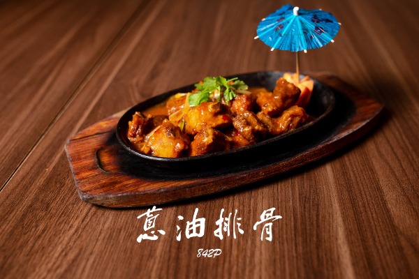 842p 鐵板蔥油排骨 Travers de porc à la plancha