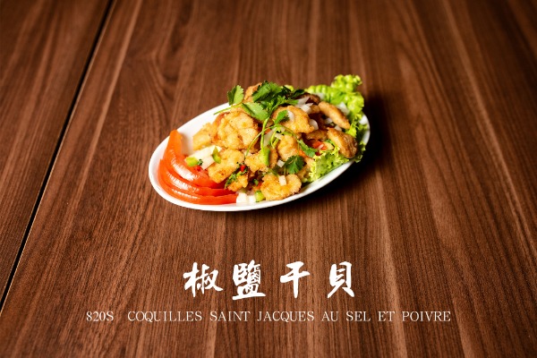 820s 椒鹽幹貝 Coquilles St-Jacques au sel et pioivre