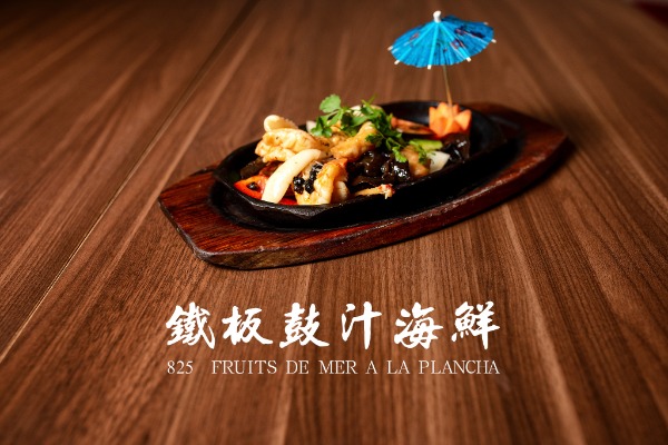 825 鐵板豆汁海鮮 Fruits de mer (à la plancha)