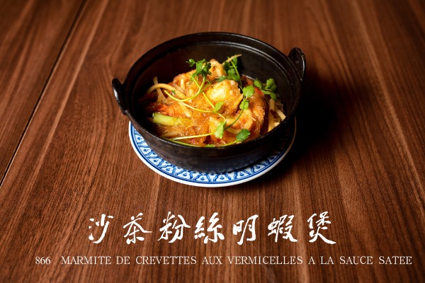 866 沙茶粉絲明蝦煲 Marmite de crevettes aux vermicelles à la sauce satée