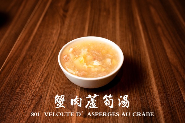 801 蟹肉蘆筍湯 Velouté d'asperges au crabe