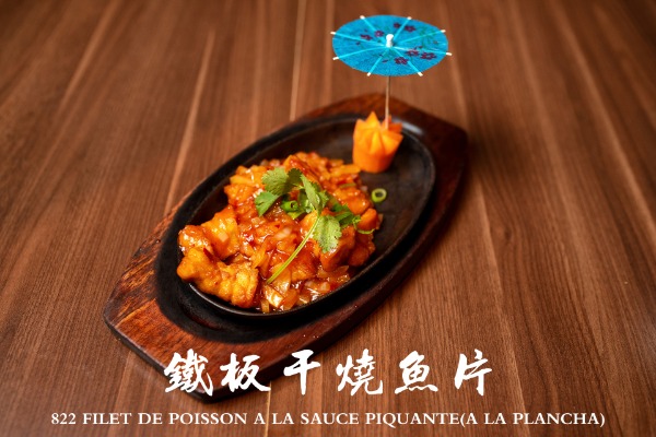822 鐵板乾燒魚片 Filet de poisson à la sauce piquante (à la plancha)