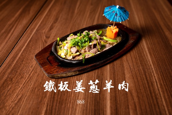 868 鐵板薑蔥羊肉 Gigot d'agneau au gingembre et à la ciboulette (à la plancha)