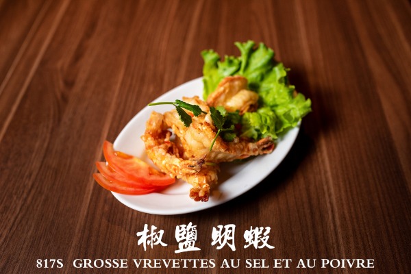 817s 椒鹽明蝦 Grosses crevettes au sel et au poivre