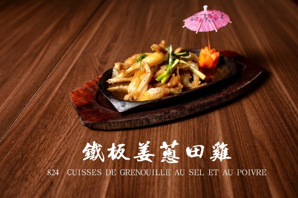 824 鐵板薑蔥田雞 Cuisses de grenouille au gingembre et à la ciboulette (à la plancha)