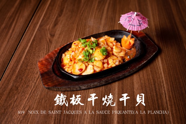 819 鐵板乾燒乾貝 Noix de Saint-Jacques à la sauce piquante (à la plancha) 