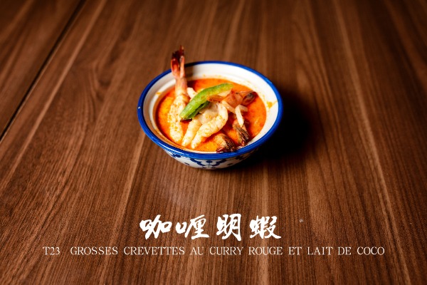 T23 咖喱明蝦 Grosses crevettes au curry rouge et lait de coco