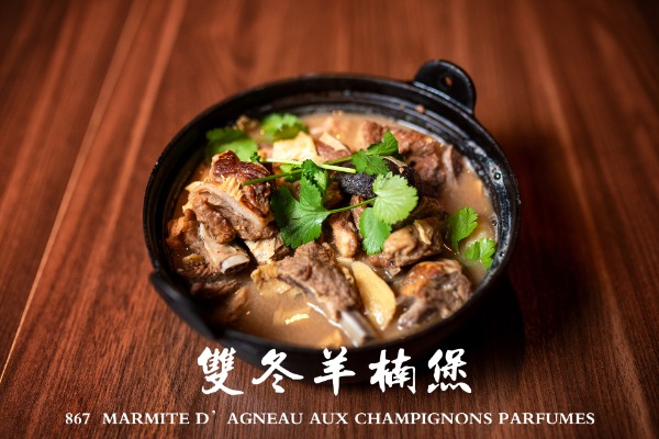 867 雙冬羊腩煲 Marmite d'agneau aux champignons parfumés