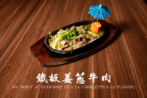 833 鐵板薑蔥牛肉 Boeuf au gingembre et à la ciboulette (à la plancha)