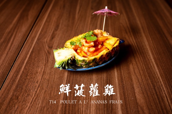 T14 鮮菠蘿雞 Poulet à l'ananas frais à la sauce aigre-douce