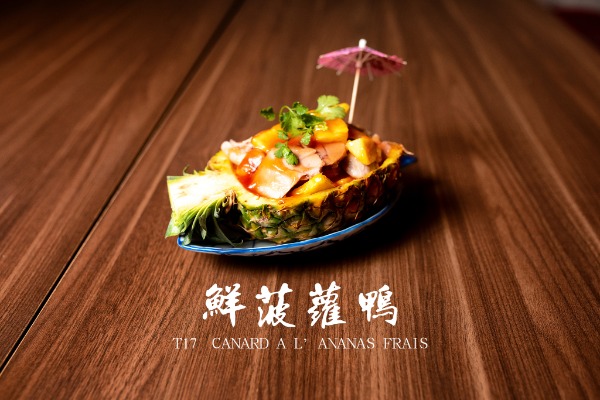 T17 鮮菠蘿鴨 Canard à l'ananas frais