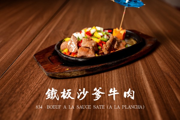 834 鐵板沙嗲牛肉 Bœuf à la sauce saté (à la plancha)