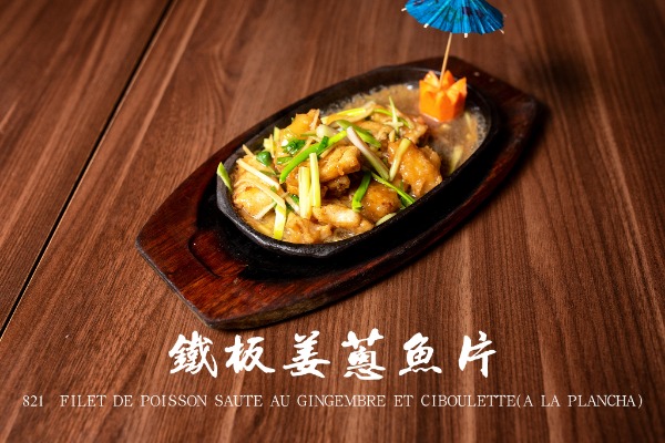 821 鐵板薑蔥魚片 Filet de poisson sautée au gingembre et ciboulette (à la plancha)
