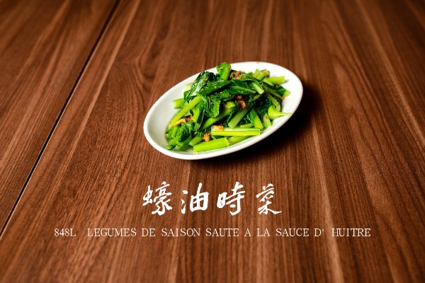 848L 蠔油時菜 Légumes de saison sautés à la sauce d'huître