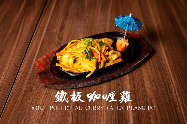831c 鐵板咖哩雞 Poulet au curry (à la plancha）