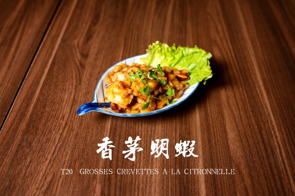 T20 香茅明蝦 Grosses crevettes à la citronnelle